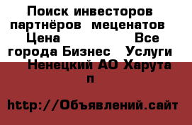 Поиск инвесторов, партнёров, меценатов › Цена ­ 2 000 000 - Все города Бизнес » Услуги   . Ненецкий АО,Харута п.